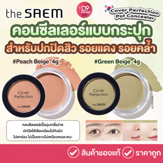 The SAEM Cover Perfection Pot Concealer 4g คอนซีลเลอร์ปกปิดส…