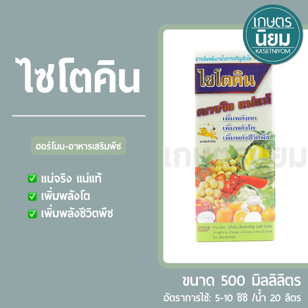 ไซโตคิน (กรดอะมิโนเข้มข้น) 500 ซีซี