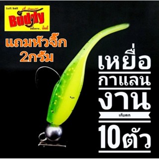 เหยื่อตกปลาทรงกาแลนงานเก็บตกกระพงมี10ตัวแถมหัวจิ๊ก2g.