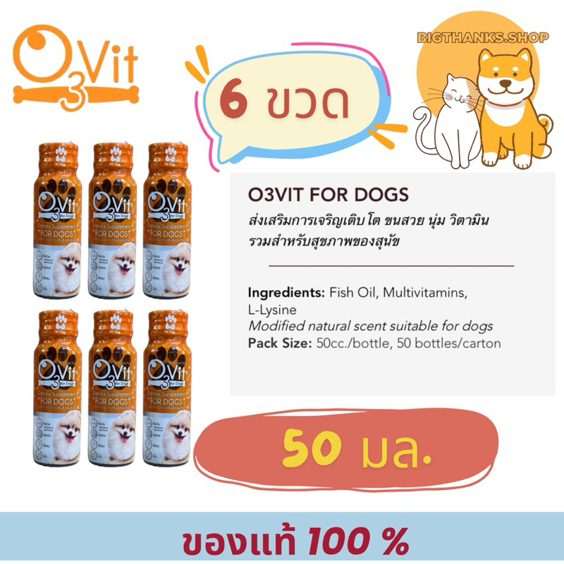 (( 6 ขวด สุนัข )) O3vit 50ml Exp.08/2026 วิตามินบำรุงสุนัข ให้อ้วน ขนสวย แข็งแรง มีไลซีน เสริมภูมิ