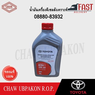 TOYOTA น้ำมันเครื่องดีเซลสังเคราะห์ 5W-30 1L แท้ห้าง #08880-…