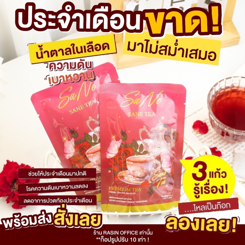 🚚ส่งด่วน‼️ชาซาเน่(SaNe) ซื้อ 1แถม1 290.- ชาตัวดังในTiktok🔥สมุนไพรสำหรับผู้หญิง ของแท้💯✔️สินค้าขายดี🔥พร้อมส่ง