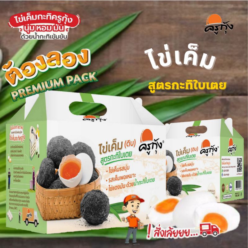 ไข่เค็ม(ดิบ)สูตรกะทิเข้มข้น ครูกุ้ง 🌟สูตรกะทิใบเตย ( บรรจุกล่องละ 6 ฟอง)🥚 สินค้าทำใหม่ทุกวัน รับประกันความสด💯✨
