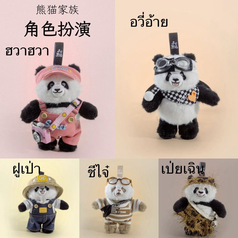 {Pre} ตุ๊กตาหมีแพนด้า+ชุด ขนาด 13.11cm