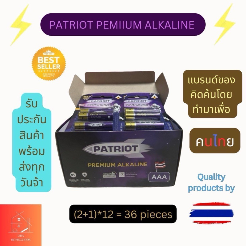 ถ่านม่วง3A(3ก้อน/แพ็ค) (PATRIOT PREMIUM ALKALINE 36ก้อน/กล่อง)