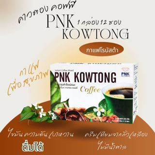 กาแฟคาวตอง พีเอ็นเค คาวตอง คอฟฟี่ ของแท้ 100%