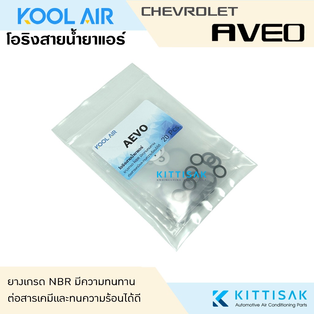 KOOL AIR ลูกยางโอริง แอร์รถยนต์ CHEVROLET AVEO ชุด 20 ชิ้น โอริง ยางโอริง ยางโอริงแอร์ ยางแอร์ - รูปที่ 2