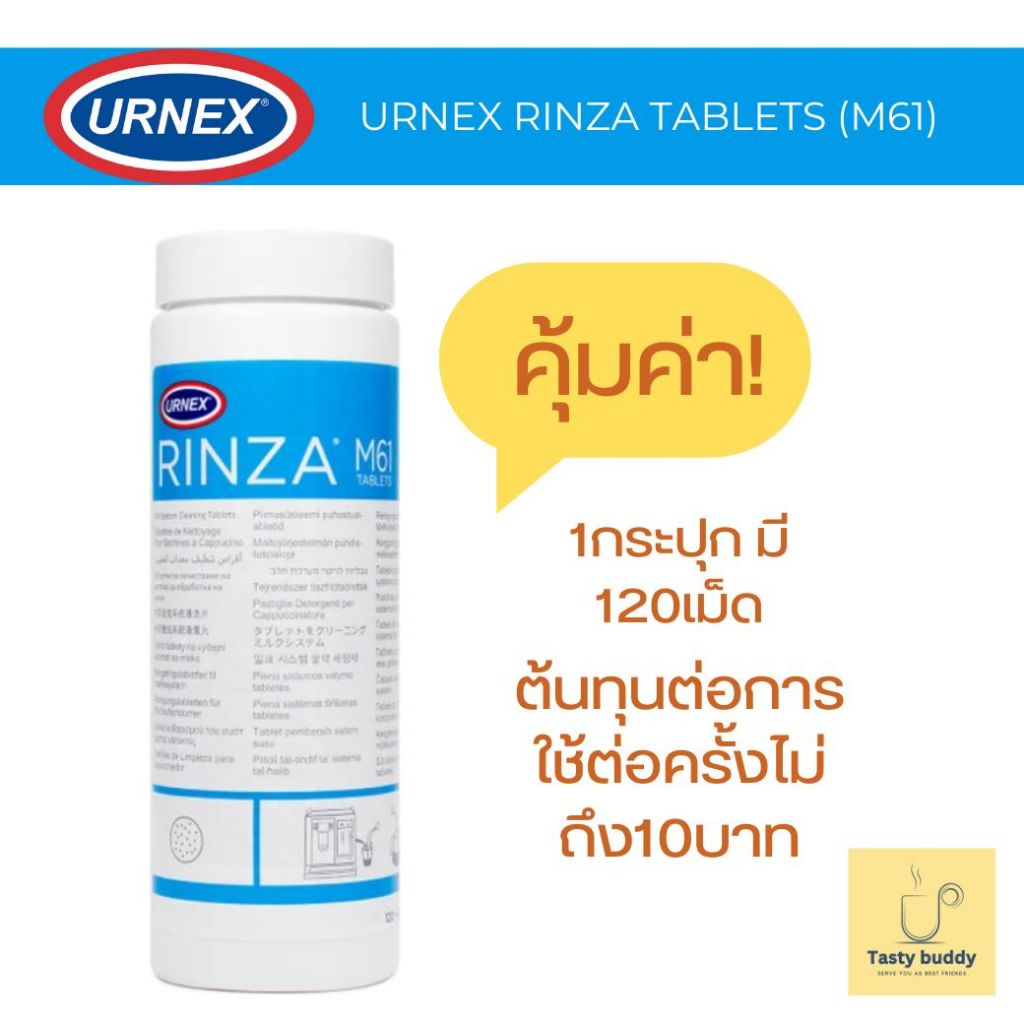 Urnex Rinza Tablets M61 ผลิตภัณฑ์ทำความสะอาดก้านสตรืมนม คราบนม เครื่องชงกาแฟ ราคาคุ้มค่า 480กรัม
