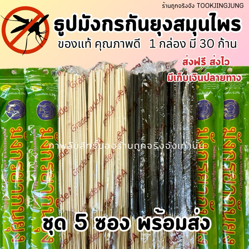 ( 5 ซอง ) ธูปกันยุงสมุนไพรธรรมชาติ ตรามังกรยากันยุง ของแท้ 30 ก้าน/กล่อง กันยุงได้100% เกรด A