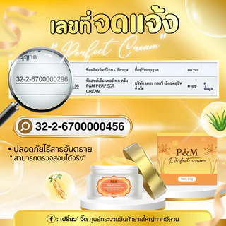ครีมวิตามินหน้าใส P&M