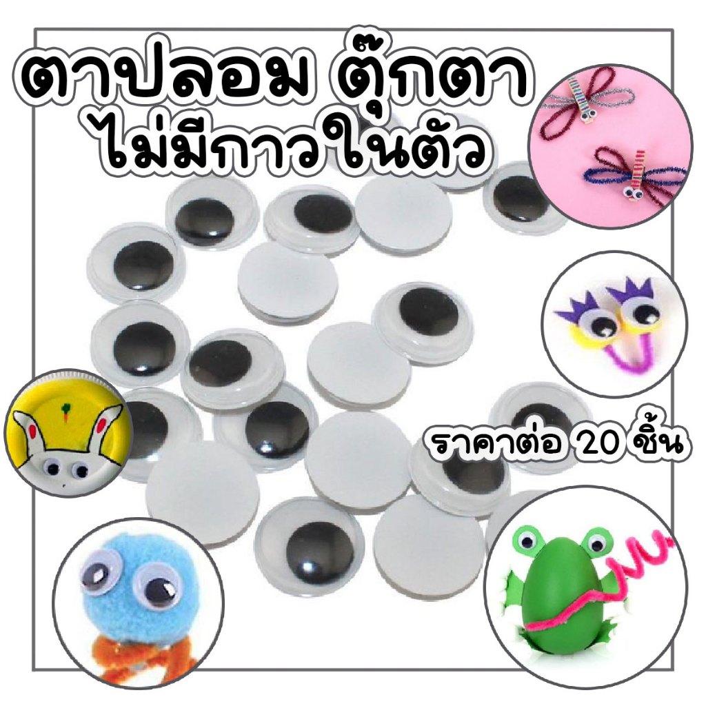 ลูกตา ตาปลอม ตา ตุ๊กตา ดุ๊กดิ๊ก ราคาต่อ 20 ชิ้น ขนาด 7 8 10 มิล ไม่มีกาวในตัว ตกแต่ง ประดิษฐ์ อะไหร่ พลาสติก อุปกรณ์ SMP