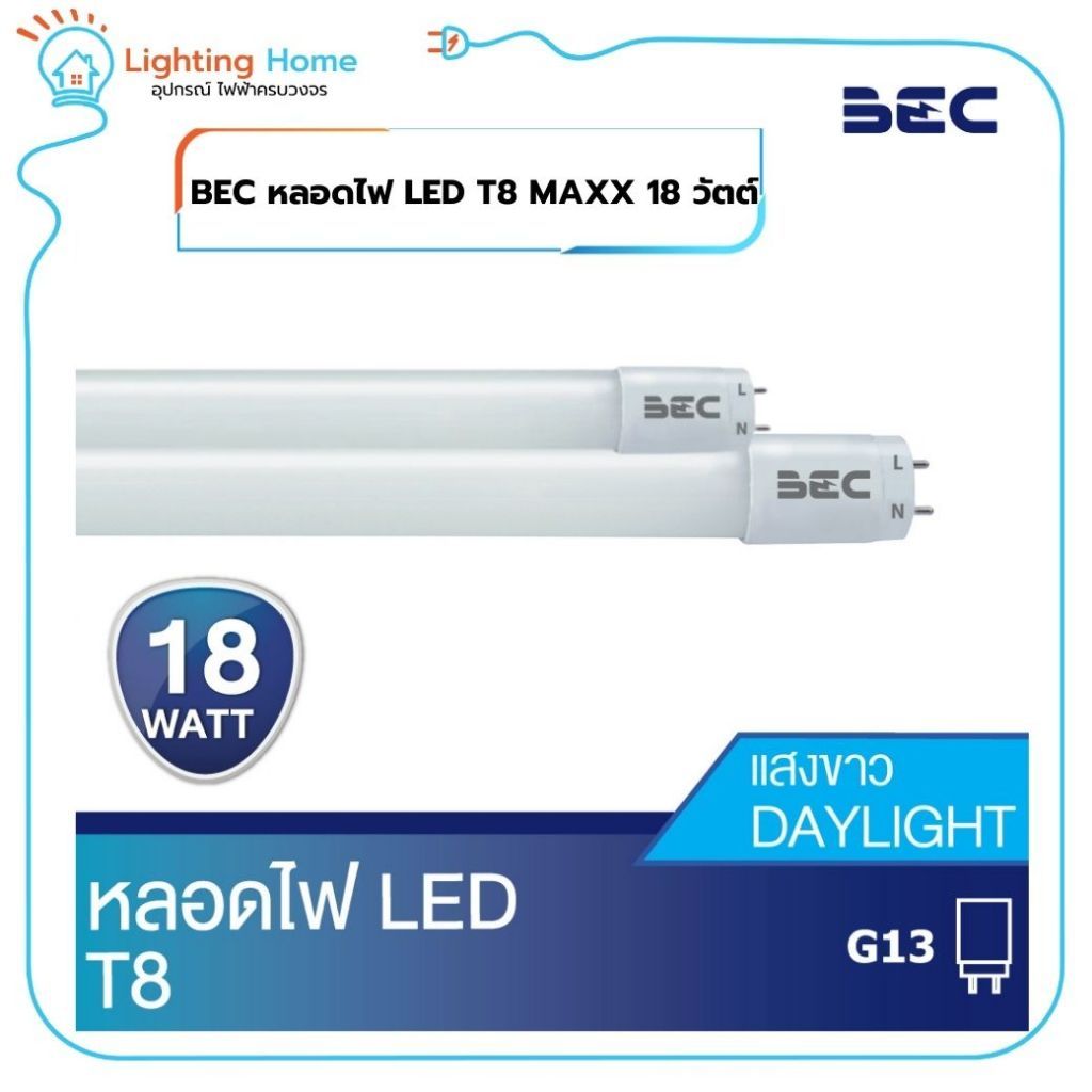 หลอดไฟ LED T8 MAXX 18W ไฟเข้าทางเดียว แสงเดย์ไลท์ BEC