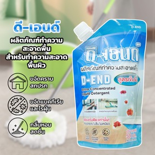 น้ำยาถูพื้น น้ำยาทำความสะอาดพื้น ขจัดคราบสกปรก ถุงละ 500 ml