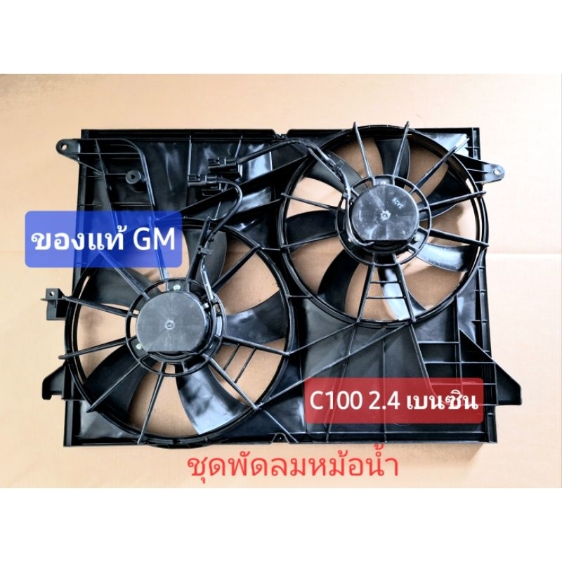 ชุดพัดลมหม้อน้ำ ของแท้ GM แคปติว่า captiva c100 2.4 เบนซิน 2007-2011