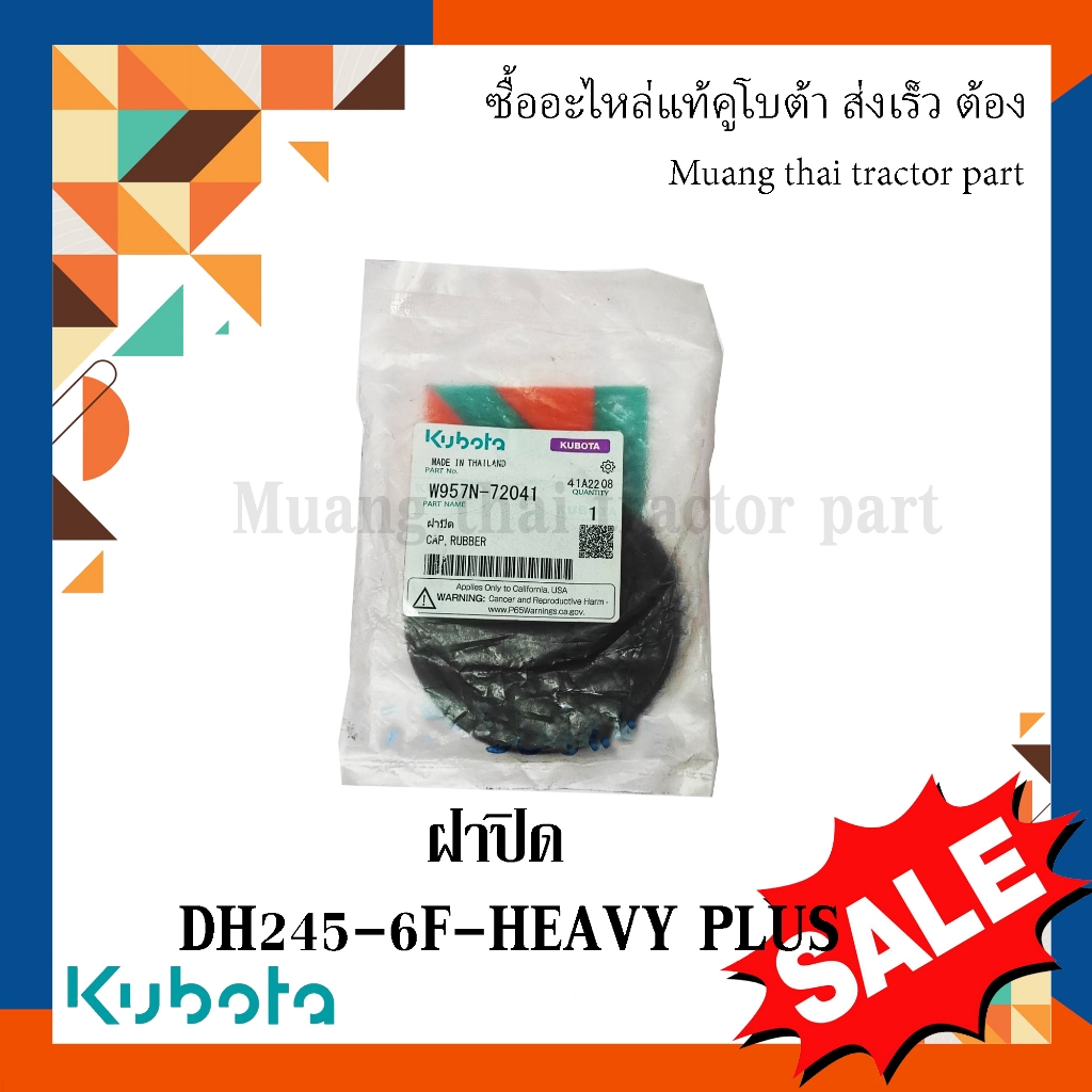 ฝาปิด เสื้อยึดใบผาน ผานรถแทรกเตอร์ คูโบต้า รุ่น DH245-6F-HEAVY PLUS W957N-72041