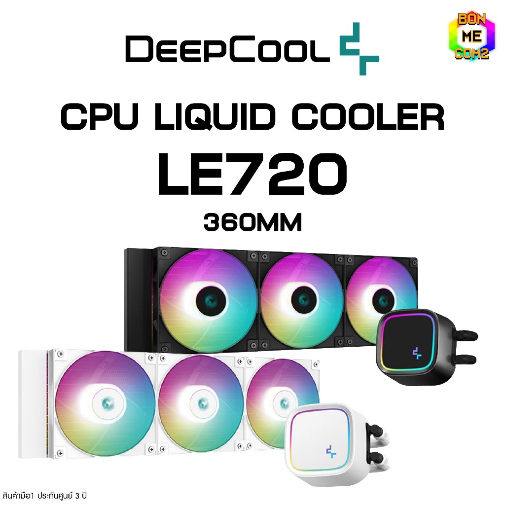 BONMECOM2 / DEEPCOOL LE720 360MM ชุดน้ำปิด 3 ตอน WHITE / BLACK (มีให้เลือก 2 สี)