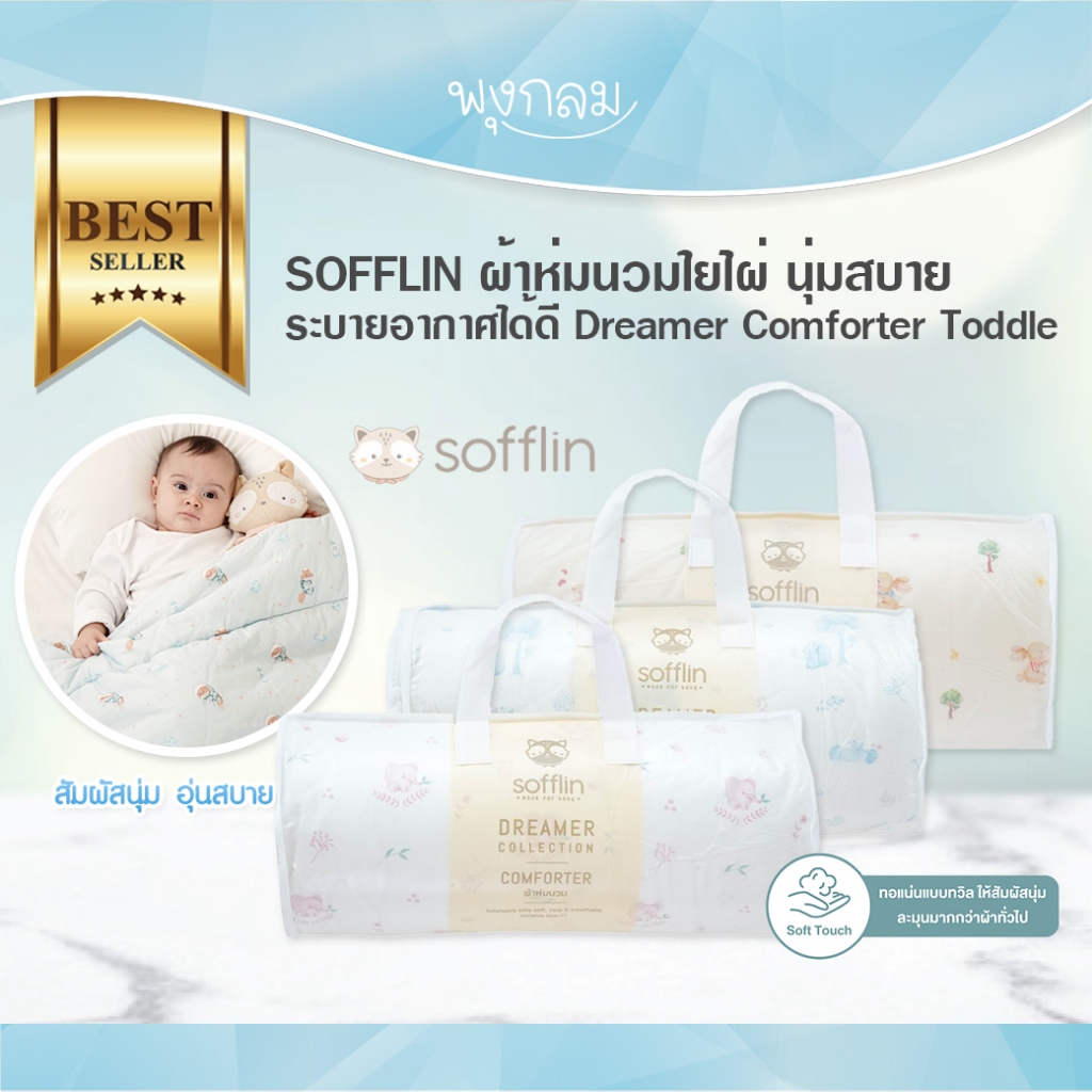 SOFFLIN ผ้าห่มนวมใยไผ่ นุ่มสบาย ระบายอากาศได้ดี Dreamer Comforter Toddle