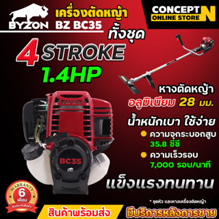 เครื่องตัดหญ้า สะพายบ่า 4 จังหวะ BYZON BC35 สตาร์ทง่าย คอแข็…