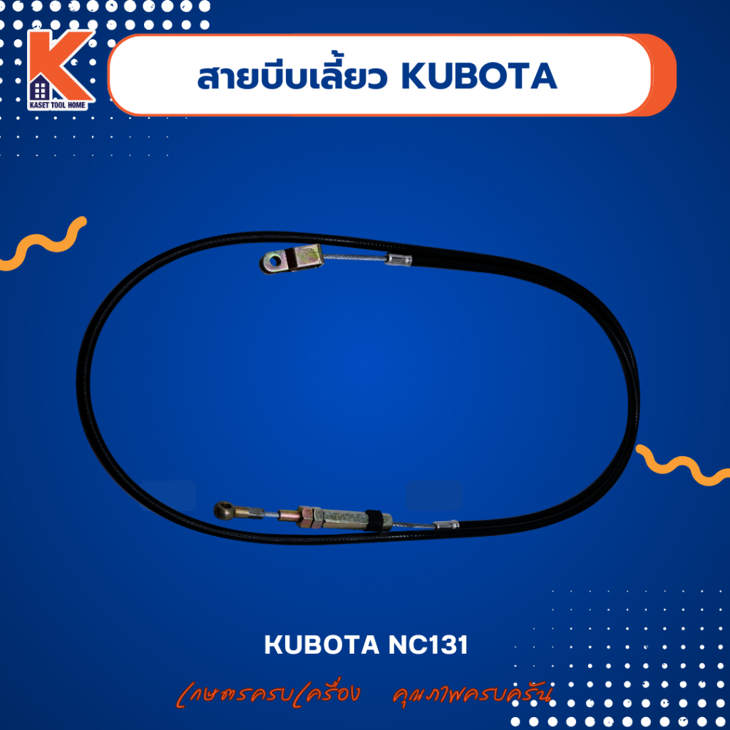 สายบีบเลี้ยว KUBOTA NC131 สยาม (ดำ) (สายกำเลี้ยว / หางรถไถ)