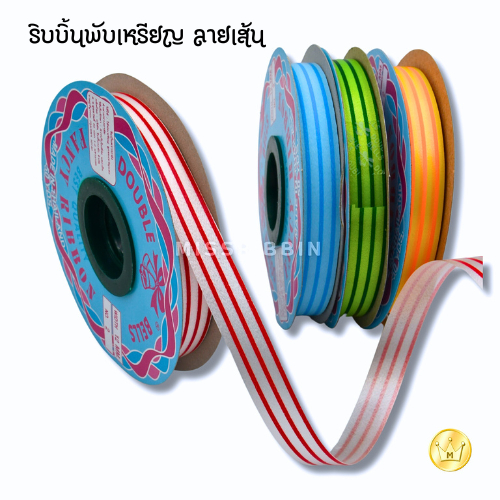 ริบบิ้นพับเหรียญพิมพ์ลายเส้น ขนาด 12 มม ยาว 50 หลา
