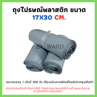 ซองไปรษณีย์พลาสติก ไม่จ่าหน้า 17x30 cm (แพ็ค 100 ใบ) มีแถบกาว ไม่พิมพ์จ่าหน้า