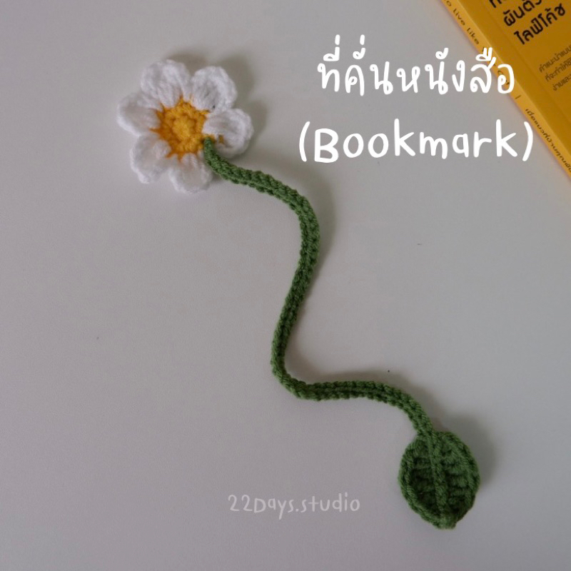 Bookmark crochet ที่คั่นหนังสือดอกเดซี่ /ดอกทานตะวัน