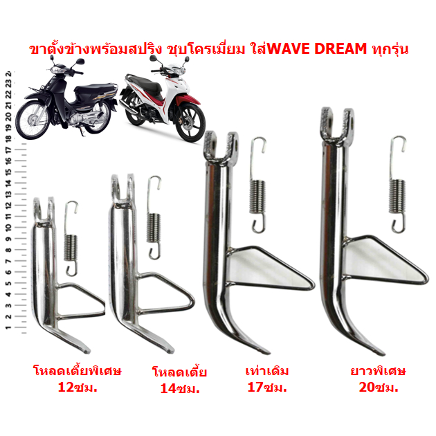 ขาตั้งข้างพร้อมสปริง ชุบโครเมี่ยม ใส่ WAVE DREAM ทุกรุ่น ขาตั้งข้างเดิมเวฟ ชุบเงา ขาตั้งข้างโหลดเตี้ย ขาตั้งข้างยาวพิเศษ