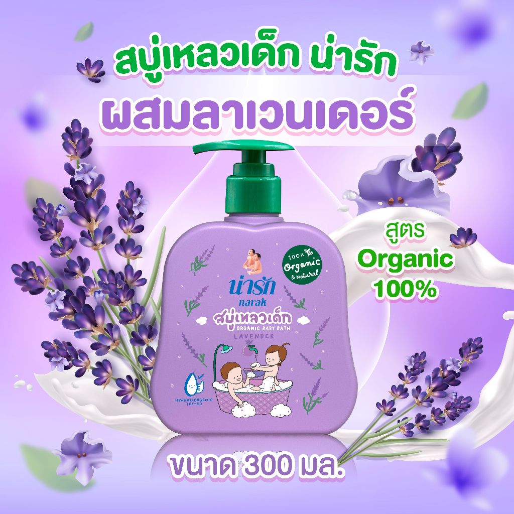 Narak สบู่เหลวเด็กน่ารักออร์แกนิก ลาเวนเดอร์ 300 มล. (สีม่วง)