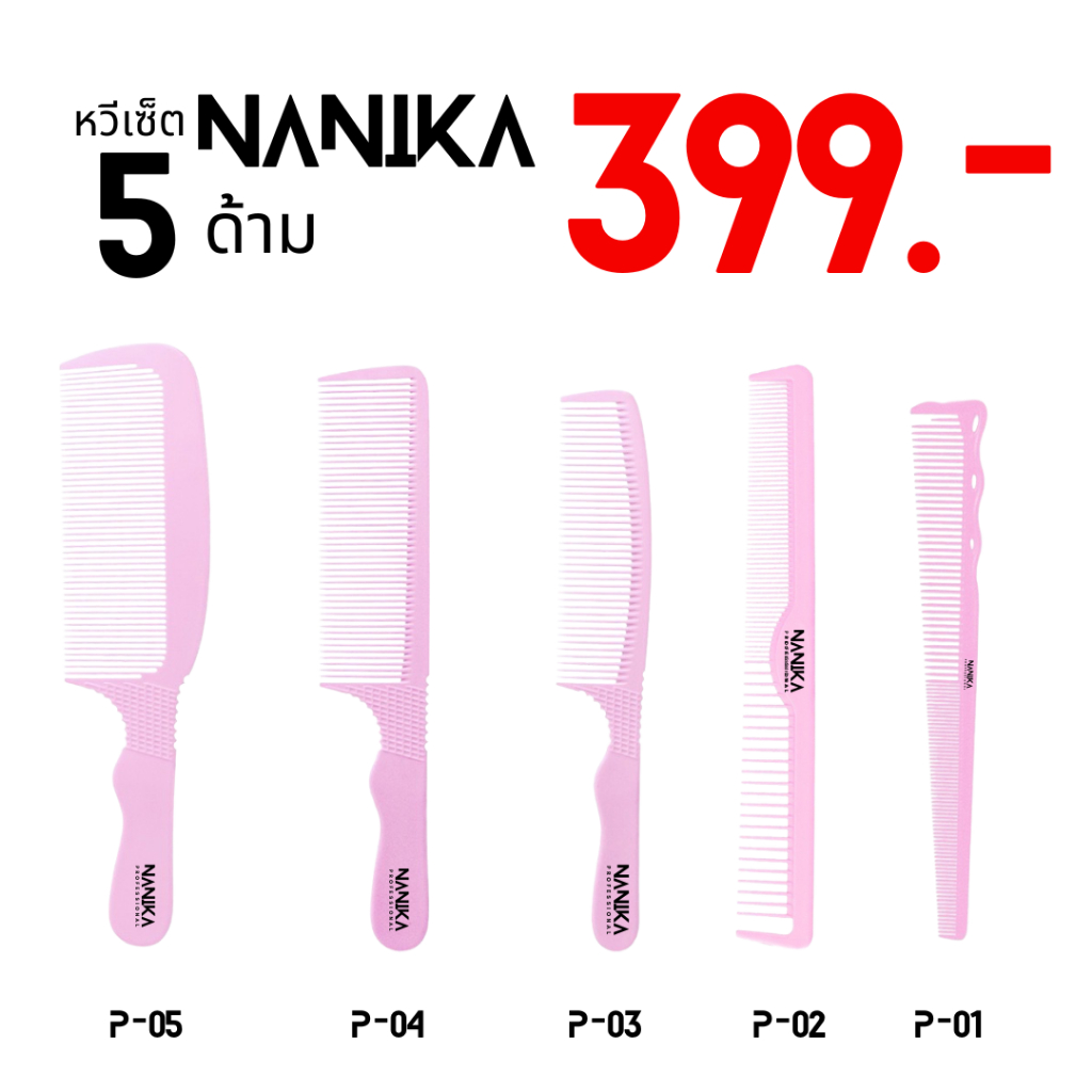 หวีเซ็ต NANIKA ใช้เซ็ตทรงผม ออกแบบทรงผม สีชมพู (P01-P06)