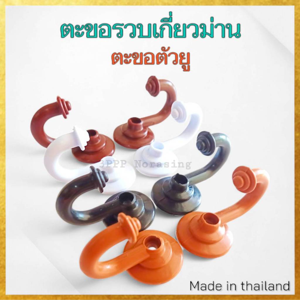 แนะนำ ผ้าม่าน (แพค12ตัว) ตะขอตัวยู ตะขอรวบผ้าม่าน ตะขอรวบเกี่ยวม่าน ราคาพิเศษ มีเก็บเงินปลายทาง