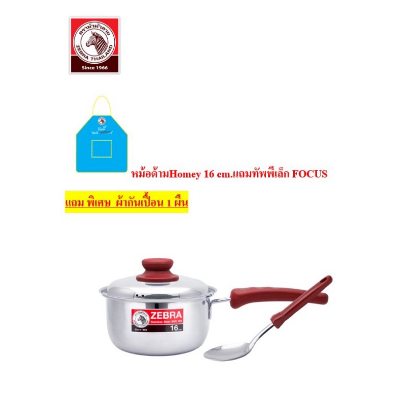Zebraหม้อด้ามHomey 16cm.แถมทัพพี และแถมผ้ากันเปื้อน1ผืน