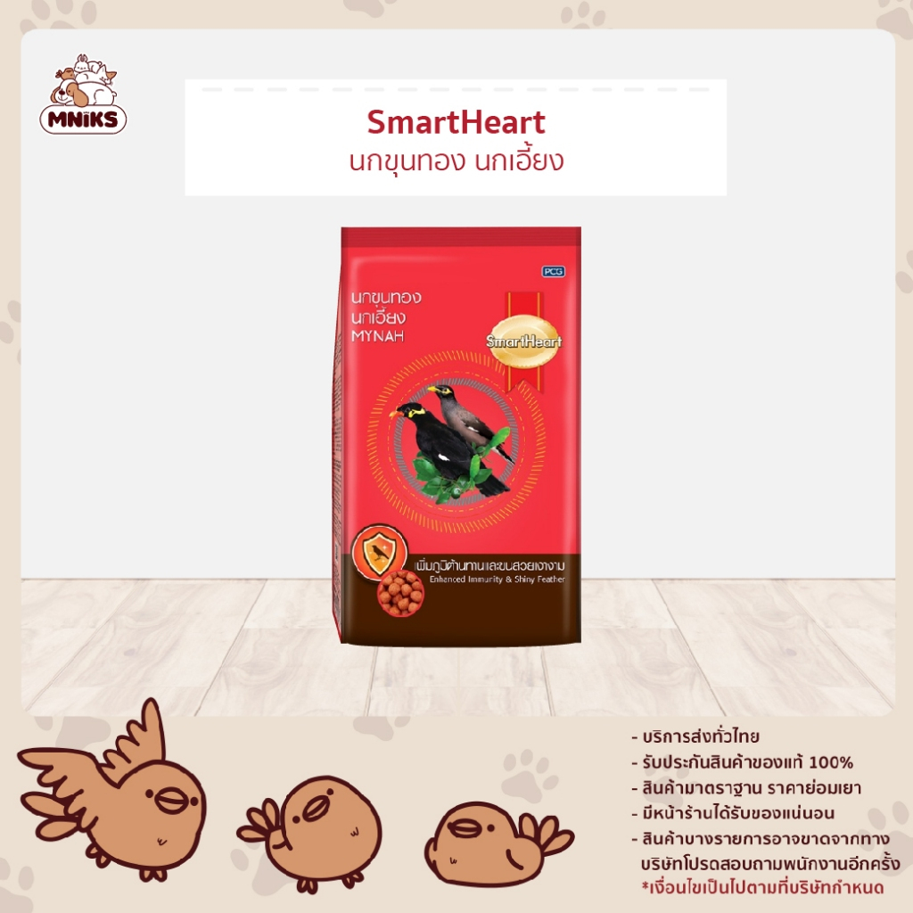SmartHeart สมาร์ทฮาร์ท อาหารนก นกขุนทอง อาหารนกเอี้ยง ขนาด 400 กรัม (MNIKS)