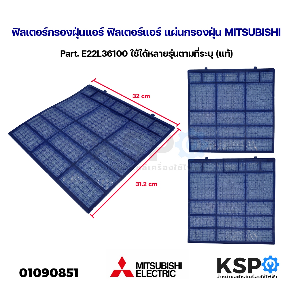 ฟิลเตอร์กรองฝุ่นแอร์ ฟิลเตอร์แอร์ แผ่นกรองฝุ่น MITSUBISHI มิตซูบิชิ Part. E22L36100 ใช้ได้หลายรุ่นตามที่ระบุ (แท้) อะไหล