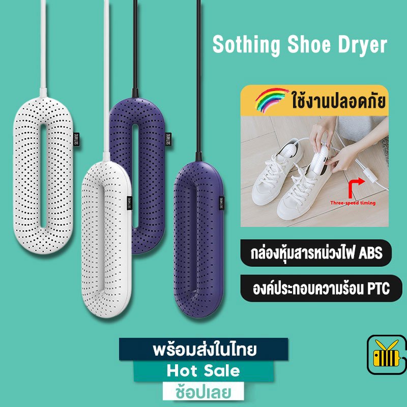 Xiaomi Youpin Sothing Shoe Dryer เครื่องเป่ารองเท้า สำหรับกำจัดกลิ่นรองเท้า แห้งไร้กลิ่นอับชื้น ใช้กับรองเท้าทุกแบบ