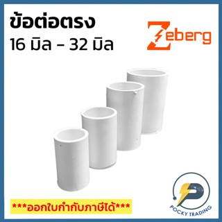 Zeberg ข้อต่อตรง สำหรับท่อขาว ขนาด 16 มิล 20 มิล 25 มิล และ …