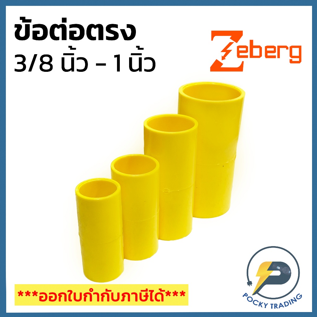Zeberg ข้อต่อตรงPVC สีเหลือง สำหรับท่อร้อยสายไฟสีเหลือง บรรจุ 10 ชิ้น/ถุงขนาด 3/8", 1/2 นิ้ว