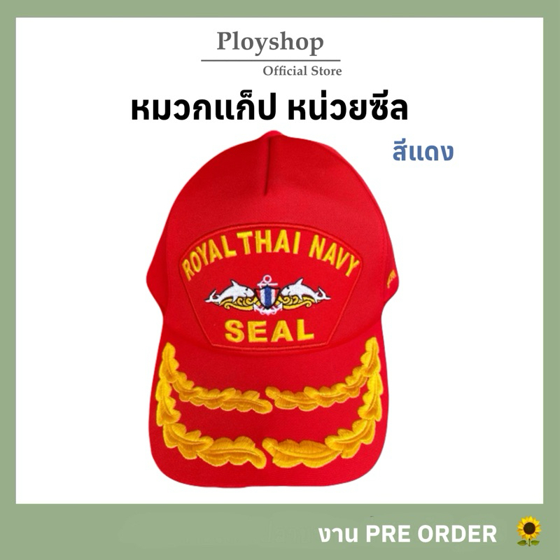 หมวกแก็ปหน่วยซีล สีแดง  ‼️ [ ของแท้ 100% / สินค้าจากแหล่งเดียวกับหมวกทหารเรือ ]