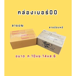 กล่องพัสดุThankyou / กล่องไปรษณีย์ เบอร์ 00 เซ็ท 100 ใบ