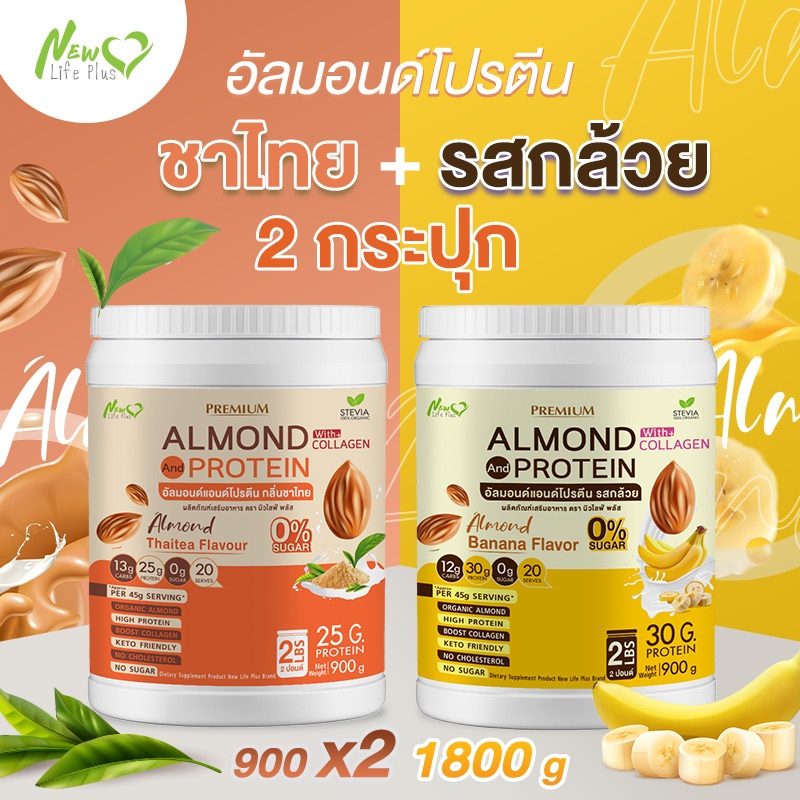 ส่งฟรี (1แถม1=1,800 กรัม ชาไทย) Almond Protein New Life Plus เครื่องดื่มโปรตีนจากพืชปรุงสำเร็จชนิดผง มีคอลลาเจน