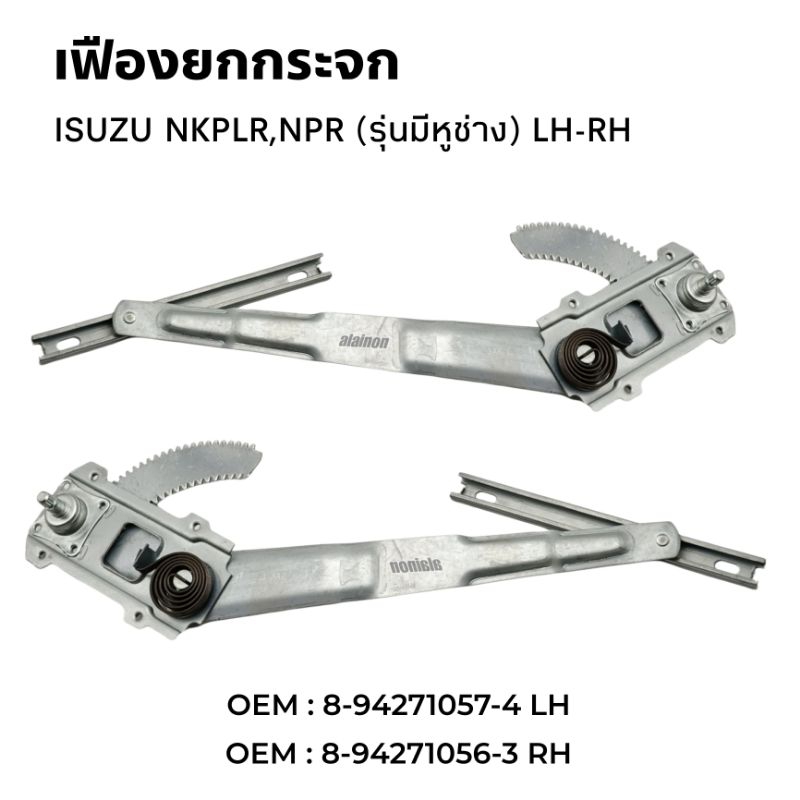 เฟืองยกกระจก ISUZU NPR115 (รุ่นมีหูช้าง) เกรด A ซัาย/ขวา