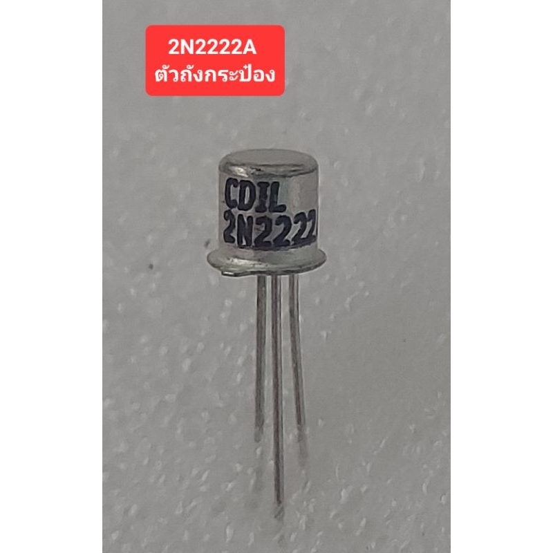 2N2222A (ตัวถังกระป๋อง)Transistor NPN 40V/0.8A