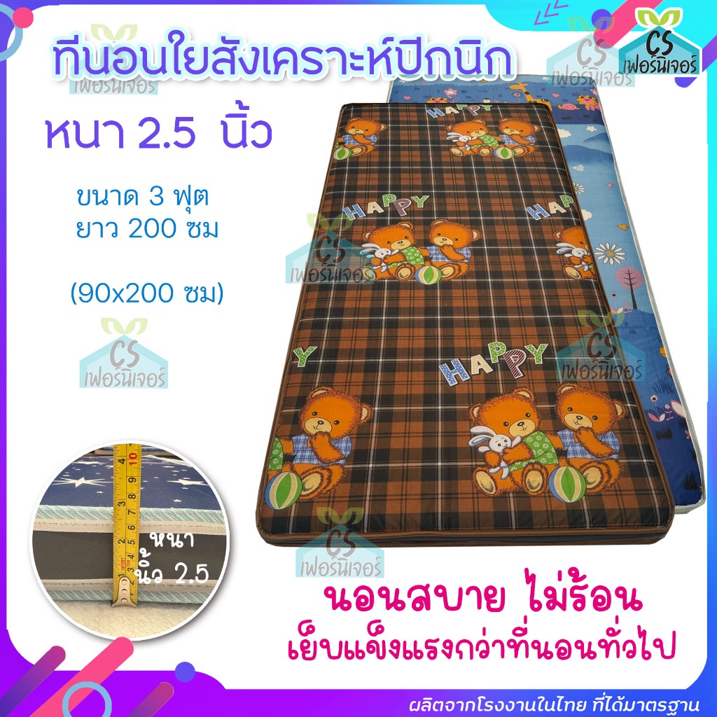 ที่นอนปิกนิก 2.5นิ้ว ขนาด 3ฟุต/5ฟุต ใยสังเคราะห์