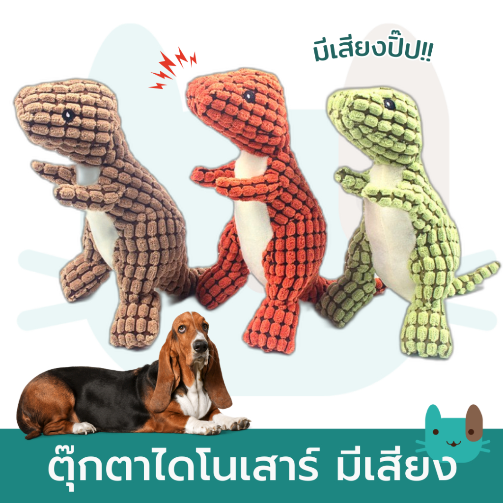ตุ๊กตาไดโนเสาร์ มีเสียงปิ๊ป ของเล่นสัตว์เลี้ยง ของเล่นหมา ของเล่นสุนัข Dog Squeaky Sound Toy