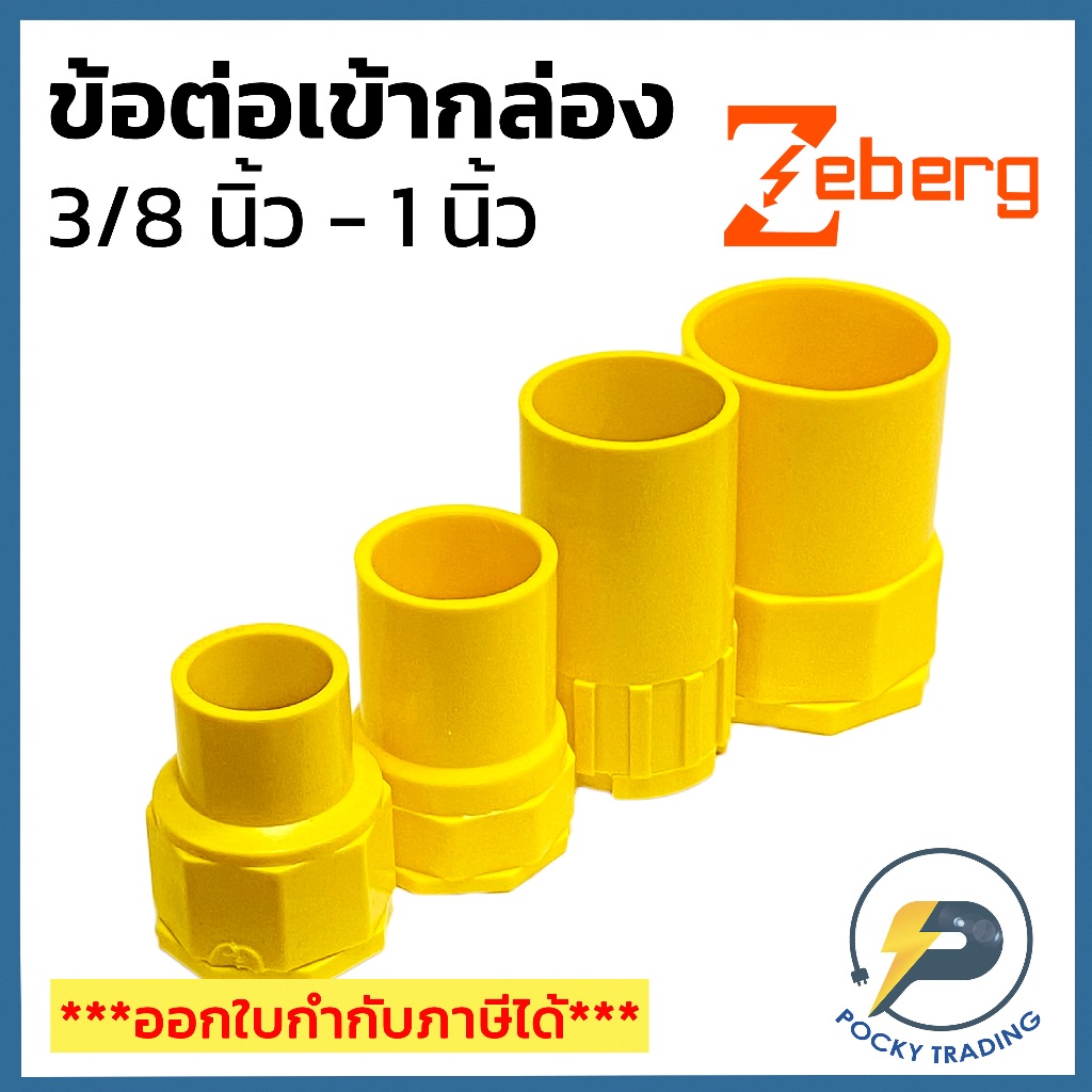 Zeberg คอนเน็กเตอร์ สำหรับท่อเหลือง ขนาด 3/8", 1/2", 3/4", 1"