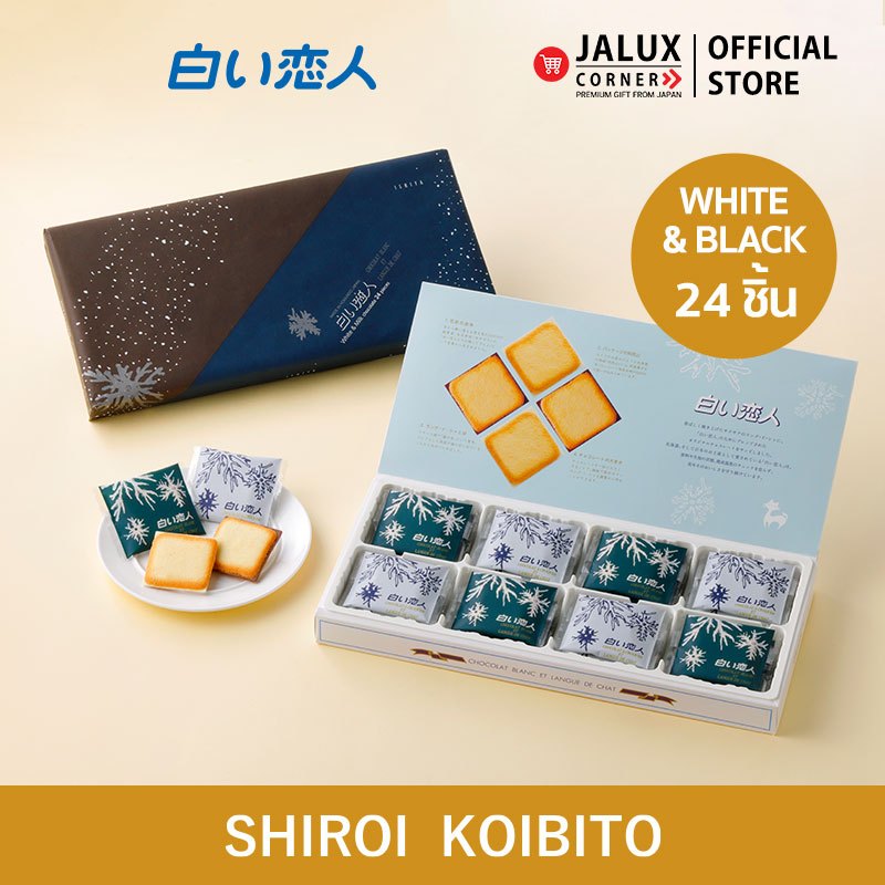 JALUX CORNER Ishiya Shiroi Koibito ขนมชิโร่ย โคอิบิโตะ Black & White 24 ชิ้น