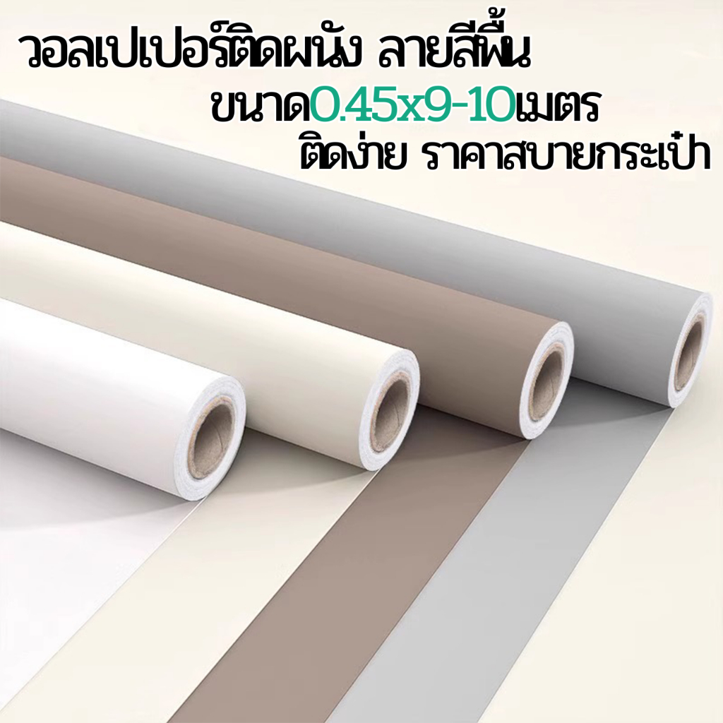 วอลเปเปอร์ติดผนัง ลายสีพื้น ขนาด0.45x9-10m ติดง่าย มีกาวในตัว วอลเปเปอร์สีมินิมอล สติ๊กเกอร์ติดผนังสีล้วน wallpaper PVC