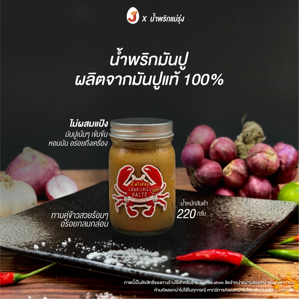 น้ำพริกมันปูขวดแม่รุ่ง มันปูแท้เข้มข้น หอมมัน อร่อยถึงเครื่อง