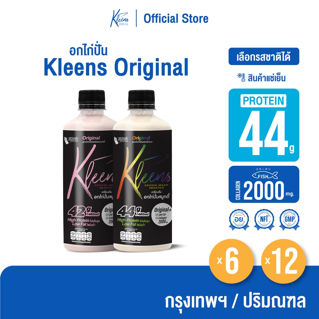 [กรุงเทพฯ/ปริมณฑล] อกไก่ปั่น Kleens Original 480 ml. โปรตีนสูง 42/44 กรัม 6-12 ขวด