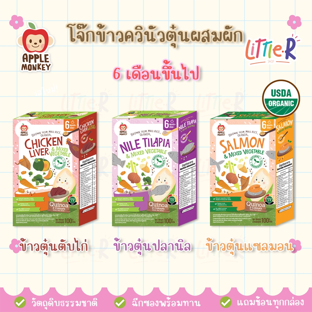 Apple Monkey ข้าวกล้องหอมมะลิออร์แกนิค ควินัวตุ๋นเนื้อสัตว์ ข้าวตุ๋นเด็ก พร้อมทาน เด็ก 6 เดือน+