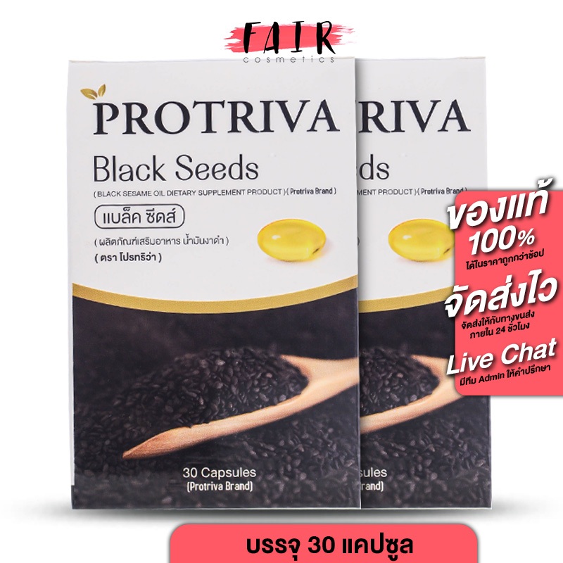 [2 กระปุก] Protriva Black Seeds โปรทริว่า แบล็ค ซีดส์ [30 แคปซุล] น้ำมันงาดำ สารสกัดงาดำ งาดำ